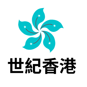 世紀香港